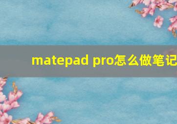 matepad pro怎么做笔记